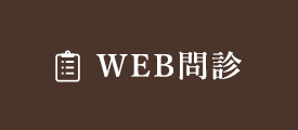 WEB問診