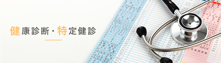 健康診断・特定健診