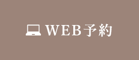 WEB予約