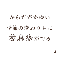 からだがかゆい 季節の変わり目に蕁麻疹がでる