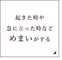 起きた時や急に立った時などめまいがする