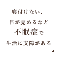 寝付けない、目が覚めるなど不眠症で生活に支障がある