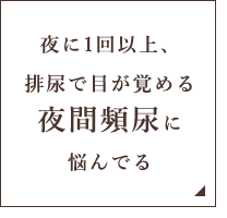 夜に1回以上、排尿で目が覚める夜間頻尿に悩んでる