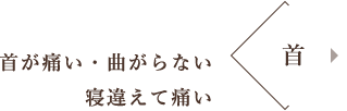 首が痛い・曲がらない 寝違えて痛い