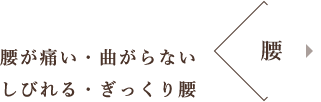 腰が痛い・曲がらない しびれる・ぎっくり腰