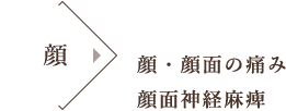 顔・顔面の痛み 顔面神経麻痺