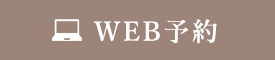 WEB予約