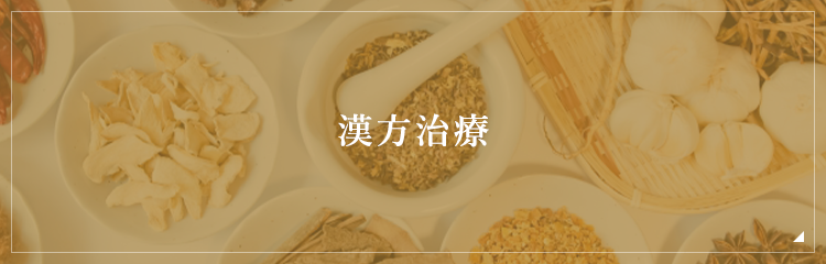 漢方治療