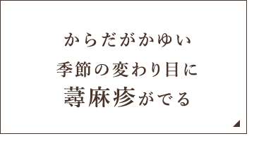 からだがかゆい 季節の変わり目に蕁麻疹がでる