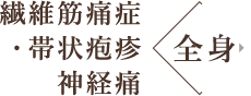 繊維筋痛症 帯状疱疹神経痛