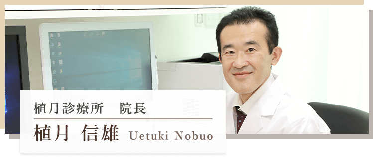 植月診療所 院長 植月 信雄 Uetuki Nobuo