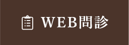 WEB問診