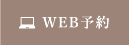 WEB予約